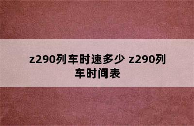 z290列车时速多少 z290列车时间表